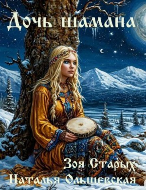 T-C - Дочь шамана. Рассечение.