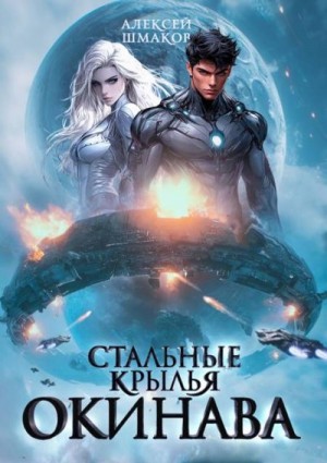 Шмаков Алексей - Окинава