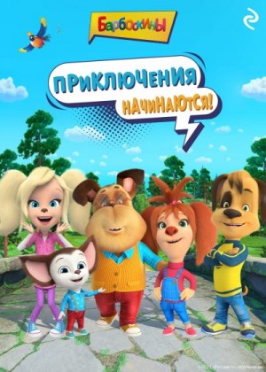 Коллектив авторов - Барбоскины. Приключения начинаются!