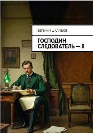 cкачать книгу Евгений Шалашов Господин следователь 8