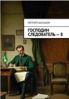 Шалашов Евгений - Господин следователь 8