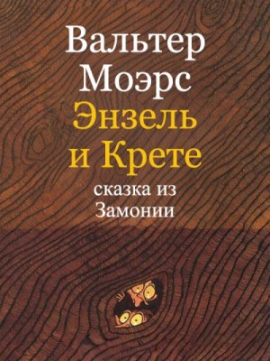 Моэрс Вальтер - Энзель и Крете