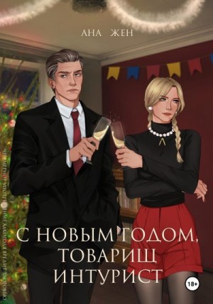 Жен Ана - С Новым годом, товарищ интурист