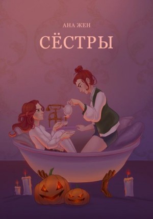 Жен Ана - Сестры