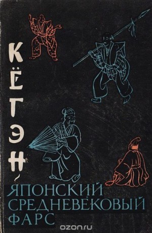 Конрад Николай - Кёгэн. Японский средневековый фарс