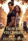 Васина Екатерина - Ты не верь, что слюбится