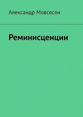 Мовсесян Александр - Реминисценции