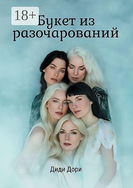 Дори Диди - Букет из разочарований