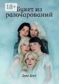 Букет из разочарований