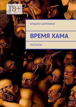 Дорофеев Владлен - Время Хама. Рассказы