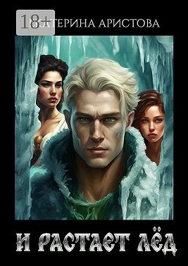Аристова Екатерина - И растает Лёд