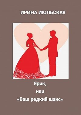 Июльская Ирина - Ярик, или «Ваш редкий шанс»