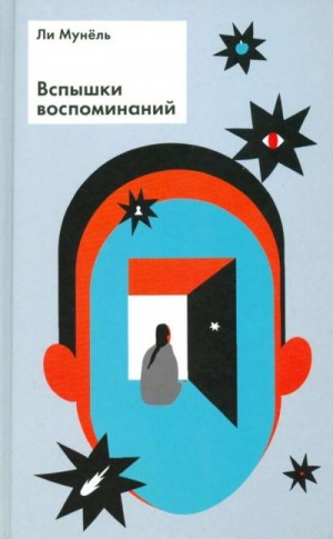 Ли Мунёль - Вспышки воспоминаний: рассказы