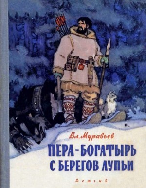 Муравьев Владимир - Пера-богатырь с берегов Лупьи