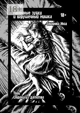 Соборова Инга - Молочные зубки и игрушечный мишка. Твои страхи из детства
