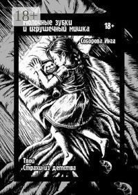 Молочные зубки и игрушечный мишка. Твои страхи из детства