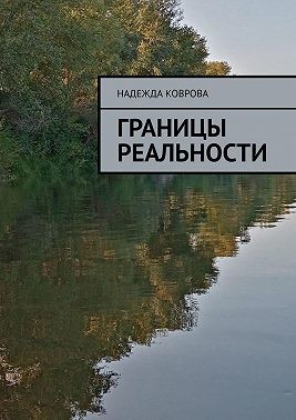 Коврова Надежда - Границы реальности
