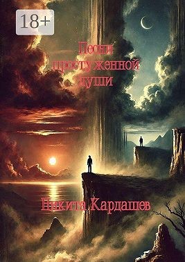 Кардашев Никита - Песни простуженной души