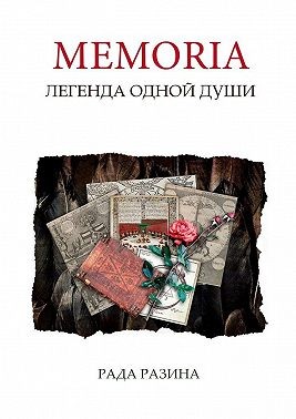 Разина Рада - Memoria. Легенда одной Души