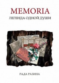 Memoria. Легенда одной Души
