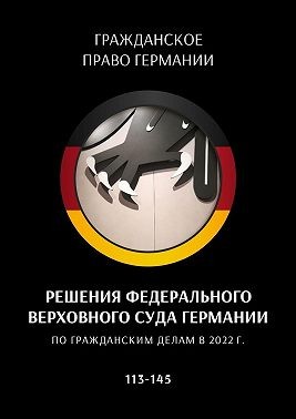 Трушников С. - Решения Федерального Верховного суда Германии по гражданским делам в 2022 г. 113—145