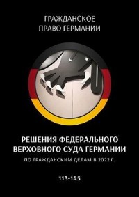 Решения Федерального Верховного суда Германии по гражданским делам в 2022 г. 113—145