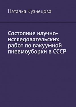 Кузнецова Наталья - Состояние научно-исследовательских работ по вакуумной пневмоуборки в СССР