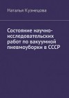 Кузнецова Наталья - Состояние научно-исследовательских работ по вакуумной пневмоуборки в СССР