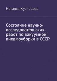 Состояние научно-исследовательских работ по вакуумной пневмоуборки в СССР