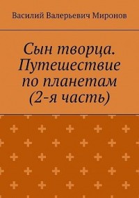 Сын творца. Путешествие по планетам (2-я часть)