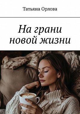 Орлова Татьяна - На грани новой жизни
