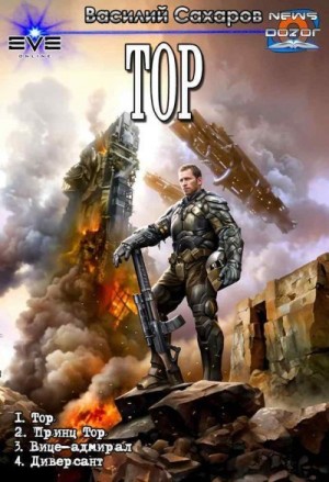 Сахаров Василий - Тор. Сборник