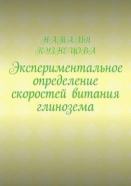 Кузнецова Наталья - Экспериментальное определение скоростей витания глинозема