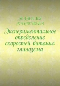 Экспериментальное определение скоростей витания глинозема