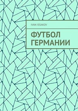 Issakov Ivan - Футбол Германии