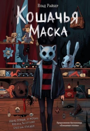 Райбер Влад - Кошачья маска