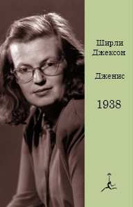 Джексон Ширли - Дженис