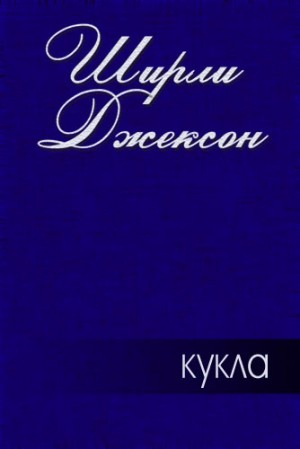 Джексон Ширли - Кукла