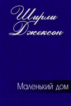 Джексон Ширли - Маленький дом