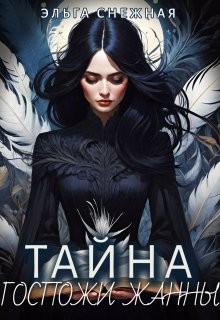 Снежная Эльга - Тайна госпожи Жанны