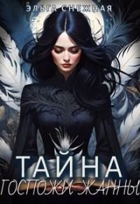 Тайна госпожи Жанны