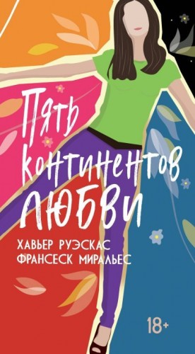 Руэскас Хавьер, Миральес Франсеск - Пять континентов любви