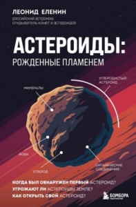 Астероиды. Рожденные пламенем