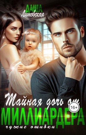 Литовская Даша - Тайная дочь от миллиардера. Чужие ошибки