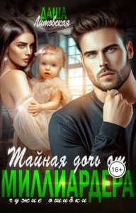 Тайная дочь от миллиардера. Чужие ошибки