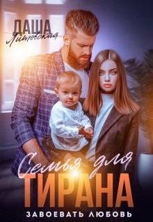 Литовская Даша - Семья для Тирана. Завоевать любовь