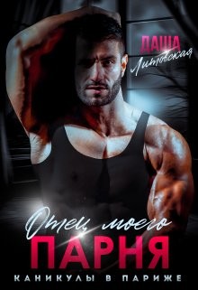 Литовская Даша - Отец моего парня. Каникулы в Париже