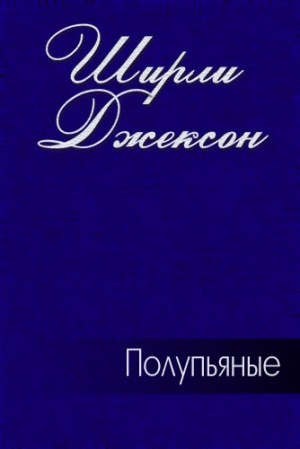 Джексон Ширли - Полупьяные