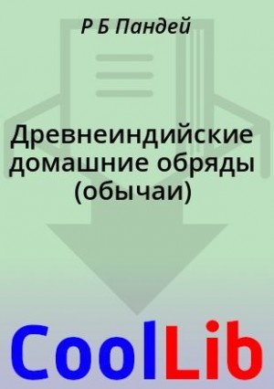 Пандей Р - Древнеиндийские домашние обряды (обычаи)