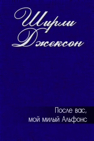 Джексон Ширли - После вас, мой милый Альфонс